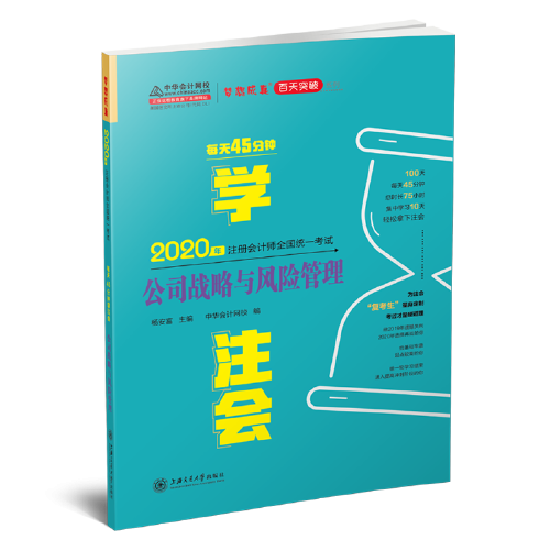 2020年注册会计师官方考试辅导书教材注会 公司战略与风险管理 每天45分钟学注会 备考学习过关中华会计网校梦想成真