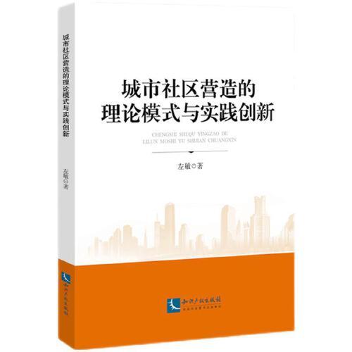 城市社區(qū)營造的理論模式與實踐創(chuàng)新