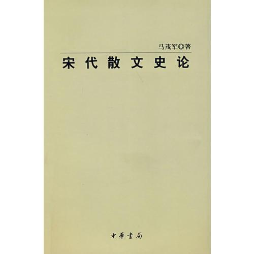 宋代散文史論