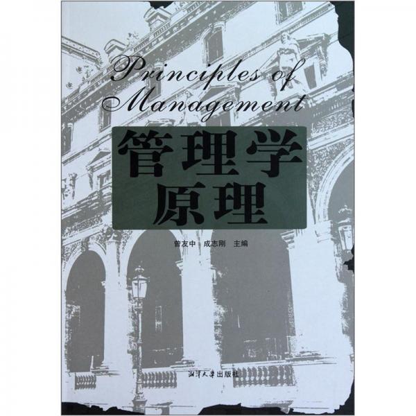 管理學(xué)原理