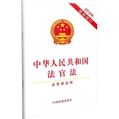 中华人民共和国法官法（含草案说明）（2019年最新修订）