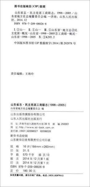 山东省志：民主党派工商联志