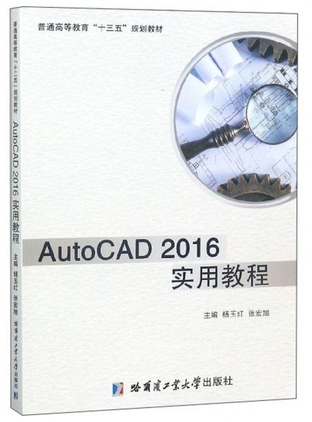 AutoCAD2016实用教程/普通高等教育“十三五”规划教材