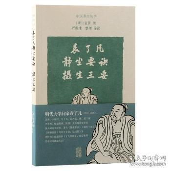 袁了凡靜坐要訣 攝生三要