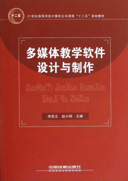 多媒体教学软件设计与制作/21世纪高等学校计算机公共课程十二五规划教材