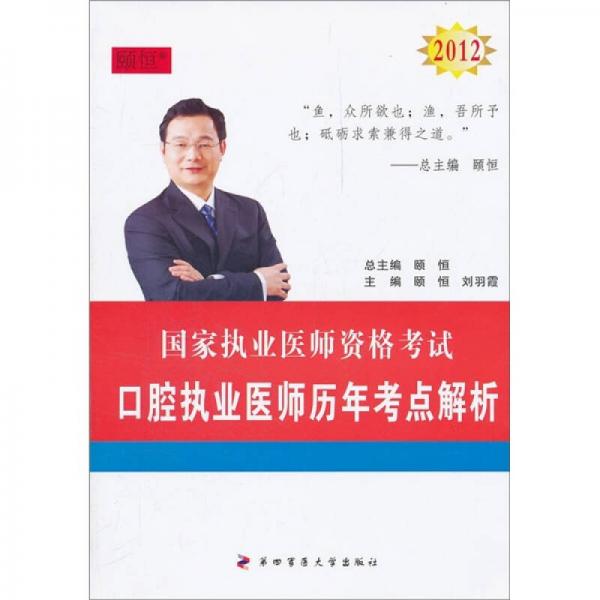 國(guó)家執(zhí)業(yè)醫(yī)師資格考試：2012口腔執(zhí)業(yè)醫(yī)師歷年考點(diǎn)解析