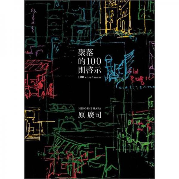 聚落的100则启示