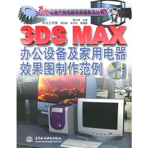 3DS MAX办公设备及家用电器效果图制作范例