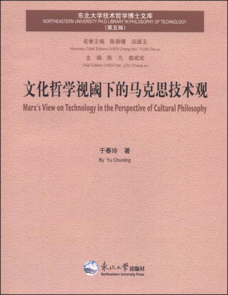 东北大学技术哲学博士文库（第五辑）：文化哲学视阈下的马克思技术观