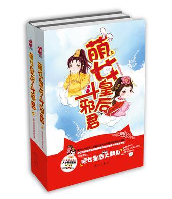 萌女皇后斗邪君（套裝上下冊(cè)）