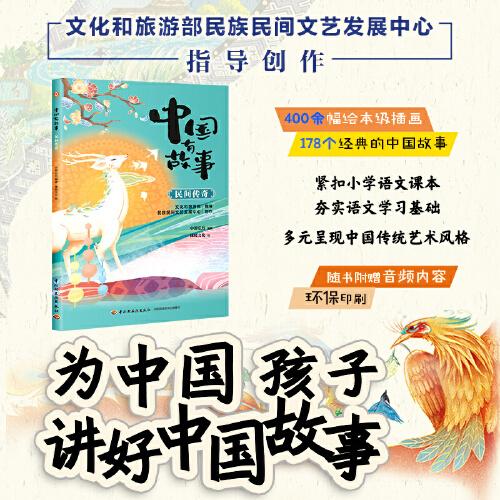 中國(guó)有故事 民間傳奇