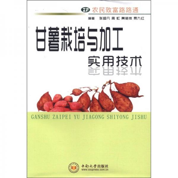 農(nóng)民致富路路通：甘薯栽培與加工實(shí)用技術(shù)