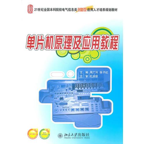 單片機原理及應(yīng)用教程