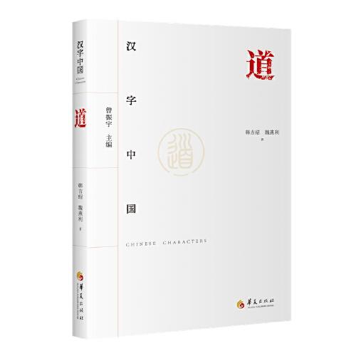 漢字中國：道