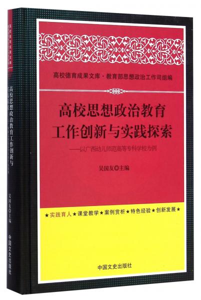 高校思政教育工作創(chuàng)新實踐探索以廣西幼兒師范高等?？茖W(xué)校為例