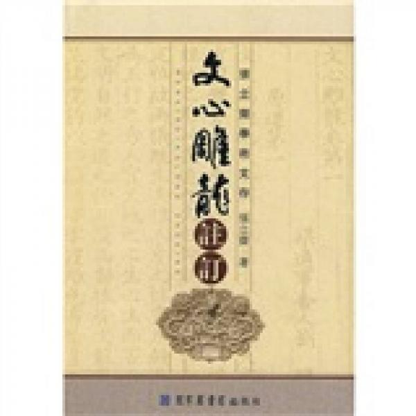 文心雕龍注訂