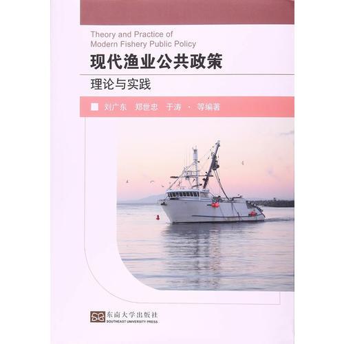 現(xiàn)代漁業(yè)公共政策理論與實(shí)踐