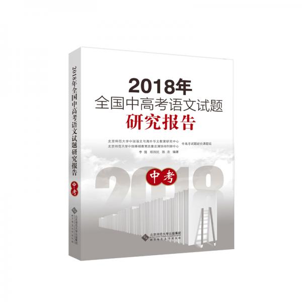 2018年全国中高考语文试题研究报告中考