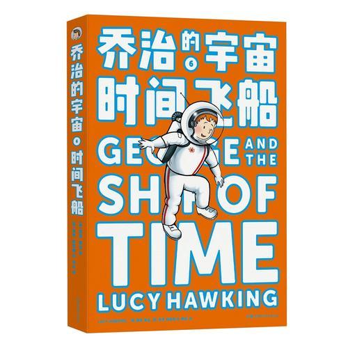 喬治的宇宙6 時間飛船