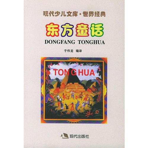 現(xiàn)代少兒文庫(kù)·世界經(jīng)典：東方童話
