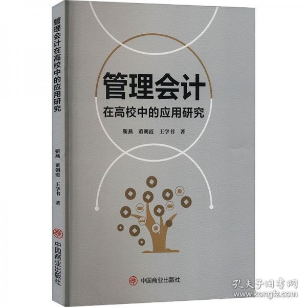 管理會(huì)計(jì)在高校中的應(yīng)用研究