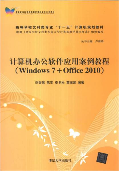 計(jì)算機(jī)辦公軟件應(yīng)用案例教程（Windows 7+Office 2010）/高等學(xué)校文科類專業(yè)“十一五”計(jì)算機(jī)規(guī)劃教材