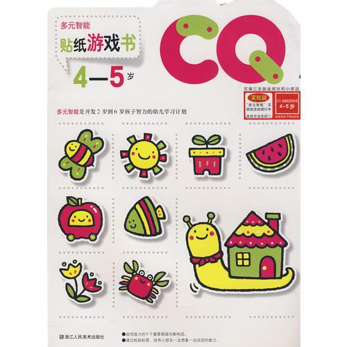 CQ贴纸游戏书（4-5岁）