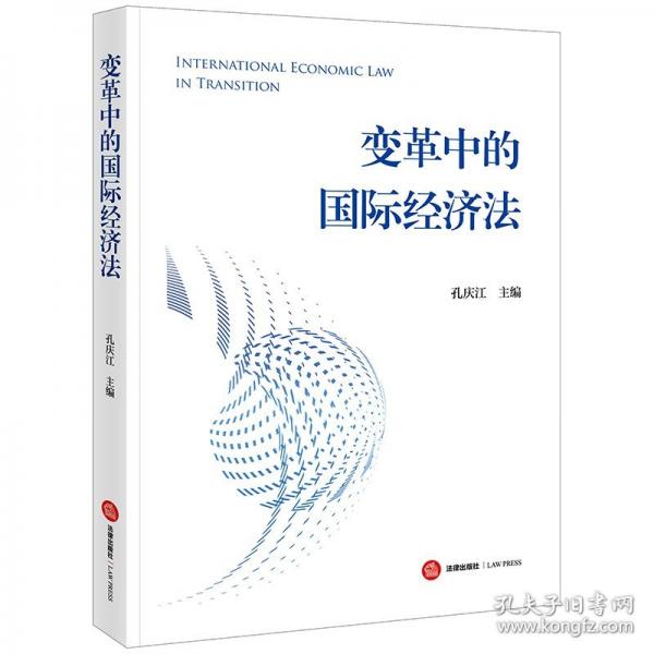變革中的國際經(jīng)濟(jì)法