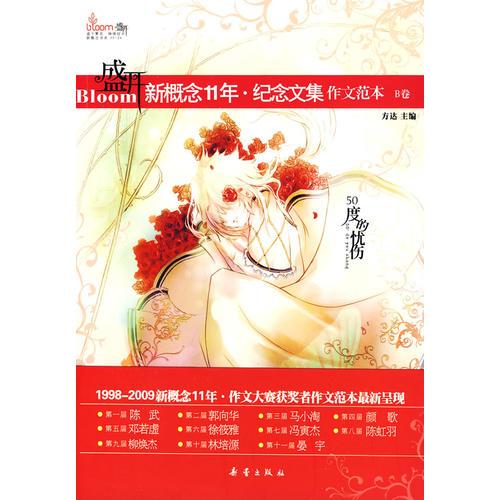 新概念11年.纪念文集（新概念11年来最高水准、最高品质的作文精品）B卷 