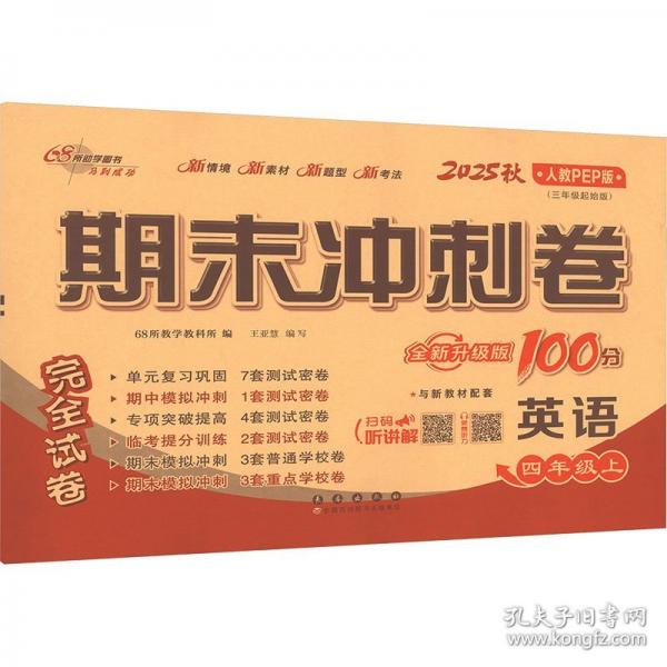 期末沖刺卷100分英語四年級 上冊25秋