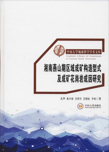 湘南燕山期區(qū)域成礦構(gòu)造型式及成礦花崗巖成因研究 