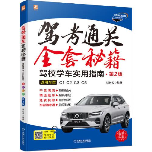 駕考通關(guān)全套秘籍--駕校學(xué)車實用指南（全彩印刷） 第2版