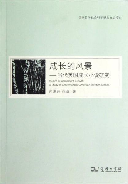 成長的風(fēng)景：當(dāng)代美國成長小說研究