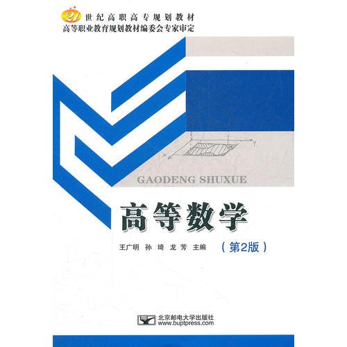 高等數(shù)學(xué)（第2版）