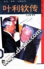 葉利欽傳