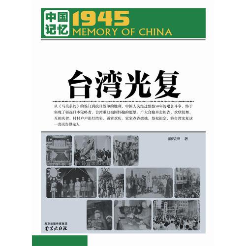 中國記憶1945·臺灣光復(fù)
