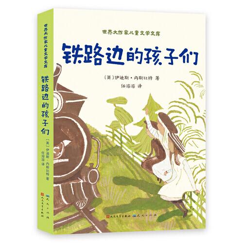 鐵路邊的孩子們