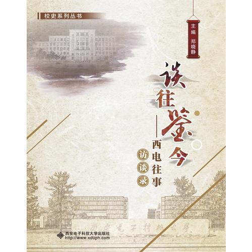 談往鑒今——西電往事訪談錄