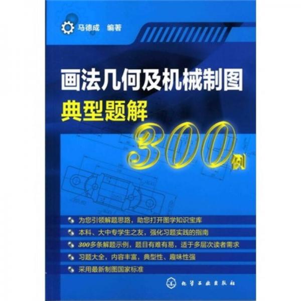 画法几何及机械制图典型题解300例