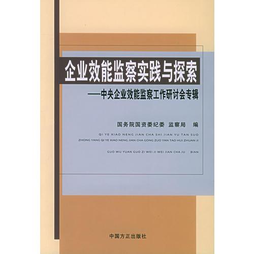 企业效能监察实践与探索——中央企业效能监察工作研讨会专辑