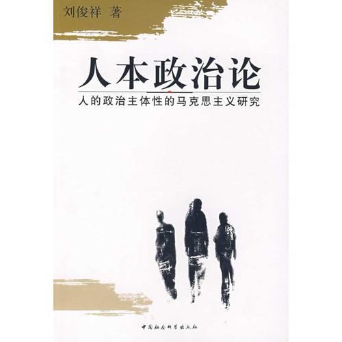 人本政治論：人的政治主體性的馬克思主義研究