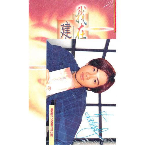 我在建中的日子