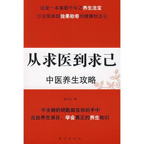 從求醫(yī)到求己中醫(yī)養(yǎng)生攻略