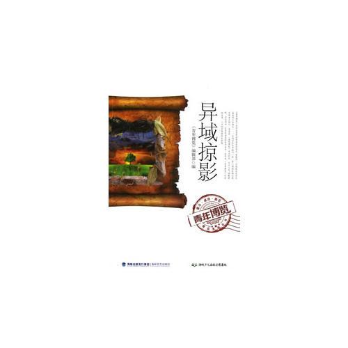 異域掠影
