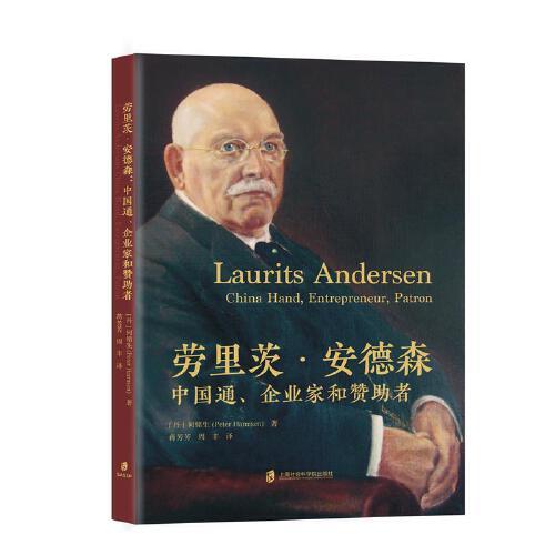劳里茨·安德森： 中国通、企业家和赞助者