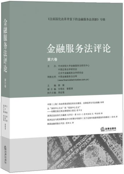 金融服務(wù)法評(píng)論（第6卷）