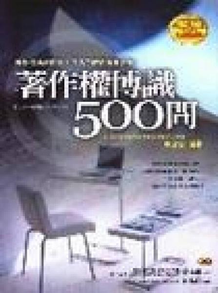 著作權博識500問