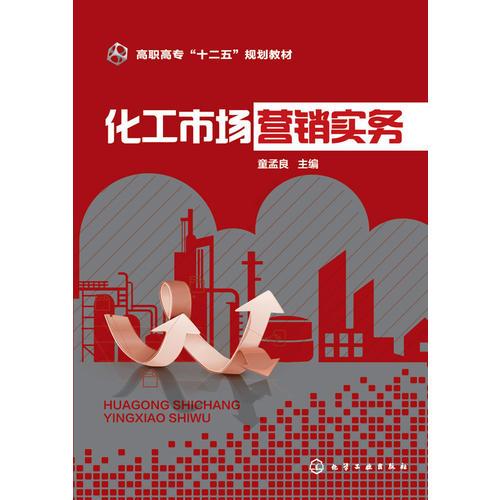 化工市場營銷實務