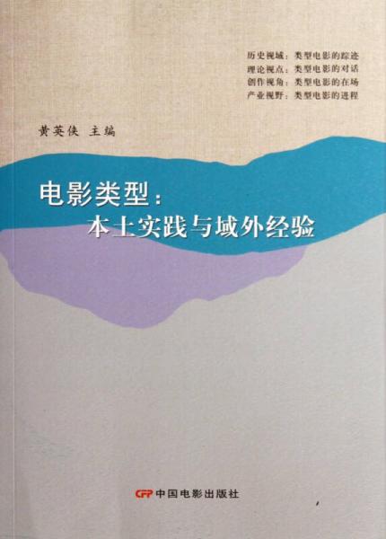 电影类型:本土实践与域外经验