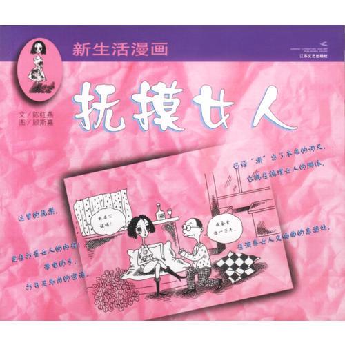 撫摸女人  新生活漫畫